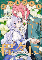 【期間限定無料】思い上がりも程々に。地味令嬢アメリアの幸せな婚約　【連載版】
