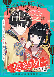 【期間限定無料】皇帝陛下の寵愛は契約外につき～偽寵妃後宮奮闘記～　【連載版】