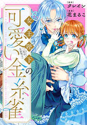 【期間限定無料】女王陛下（実は女装男子）の可愛い金糸雀（カナリア）　【連載版】