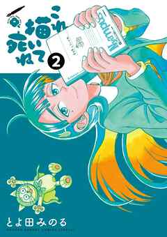 【期間限定無料】これ描いて死ね