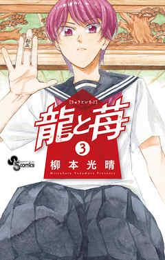 【期間限定無料】龍と苺 3