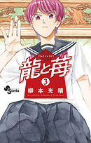 【期間限定無料】龍と苺 3