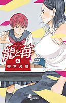 【期間限定無料】龍と苺 4