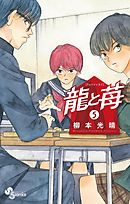 【期間限定無料】龍と苺 5