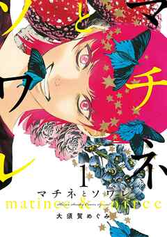 【期間限定無料】マチネとソワレ １