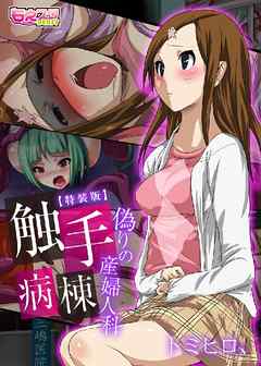 触手病棟～偽りの産婦人科～(フルカラー)【特装版】 1巻