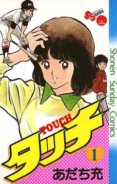 【期間限定無料】タッチ　完全復刻版 １