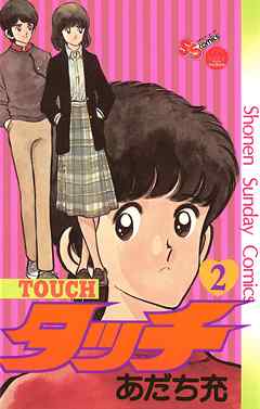 【期間限定無料】タッチ　完全復刻版