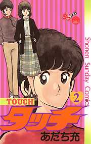 【期間限定無料】タッチ　完全復刻版