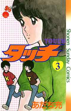 【期間限定無料】タッチ　完全復刻版