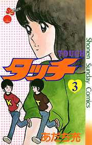 【期間限定無料】タッチ　完全復刻版