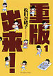 【期間限定無料】重版出来！ 1