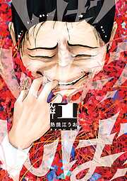 【期間限定無料】んば！ 1