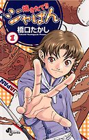【期間限定無料】焼きたて!!ジャぱん 1