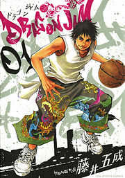 【期間限定無料】DRAGON JAM 1