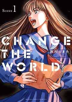 【期間限定無料】CHANGE THE WORLD 1
