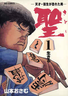 【期間限定無料】聖（さとし）-天才・羽生が恐れた男- 1