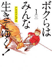【期間限定無料】ボクらはみんな生きてゆく！