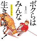 【期間限定無料】ボクらはみんな生きてゆく！