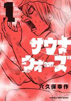 【期間限定無料】サウナウォーズ 1