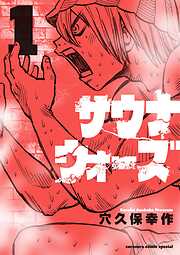 【期間限定無料】サウナウォーズ 1