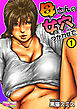 母さんの女穴『あな』つかわせて(フルカラー) 1巻