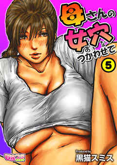 母さんの女穴『あな』つかわせて(フルカラー) 5巻