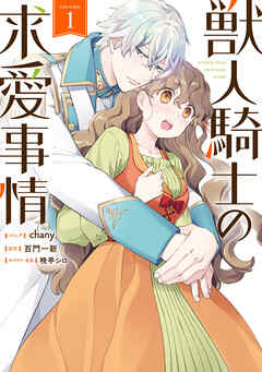 【期間限定無料】獣人騎士の求愛事情: 1【電子限定描き下ろしイラスト付き】