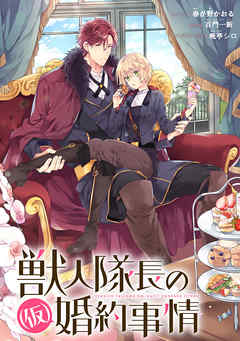 【期間限定無料】獣人隊長の（仮）婚約事情　連載版: 1
