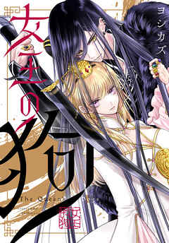 【期間限定無料】女王の狗　【連載版】: 1