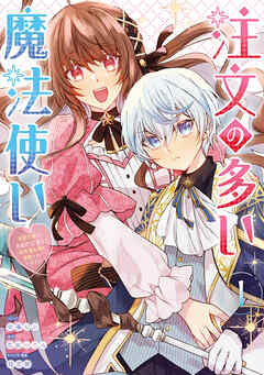 【期間限定無料】注文の多い魔法使い　契約花嫁はおねだり上手な最強魔術師に溺愛されています!?: 1【電子限定描き下ろし付き】
