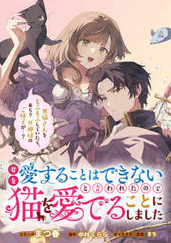 【期間限定無料】君を愛することはできないと言われたので猫を愛でることにしました　黒猫さんをもふもふしていたら、あら？　旦那様のご様子が…？　【連載版】: 1