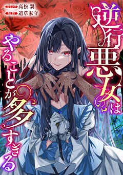 【期間限定無料】逆行悪女はやることが多すぎる　【連載版】: 1