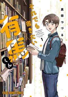 【期間限定無料】それでも書きたい有馬くん　1巻