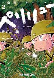 【期間限定無料】ペリリュー　─楽園のゲルニカ─