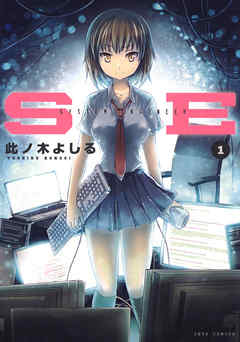 【期間限定無料】SE　1巻