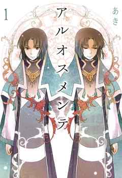 【期間限定無料】アルオスメンテ: 1