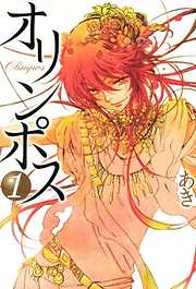 【期間限定無料】オリンポス: 1