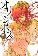 【期間限定無料】オリンポス
