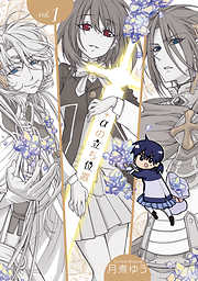 【期間限定無料】+αの立ち位置: 1【電子オリジナル特典付】