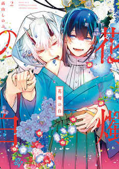 【期間限定無料】花燭の白