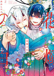 【期間限定無料】花燭の白