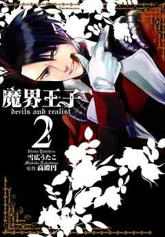 【期間限定無料】魔界王子devils and realist