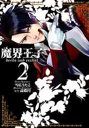 【期間限定無料】魔界王子devils and realist
