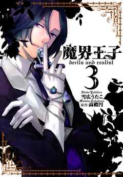 【期間限定無料】魔界王子devils and realist