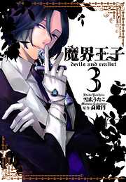 【期間限定無料】魔界王子devils and realist