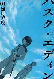 【期間限定無料】ハスク・エディン husk of Eden: 1