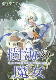 【期間限定無料】樹海の魔女　【連載版】: 1