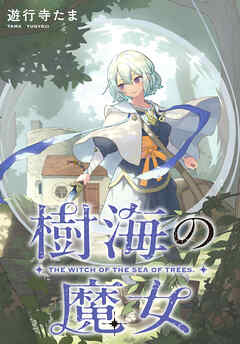 【期間限定無料】樹海の魔女　【連載版】