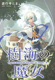 【期間限定無料】樹海の魔女　【連載版】